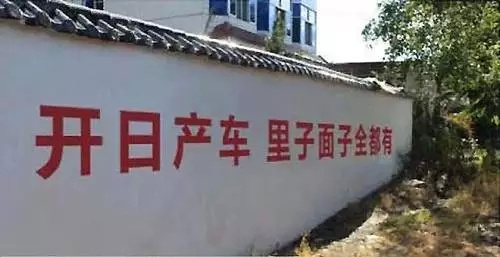 【组图】回了趟农村老家，被墙上刷的广告给征服了