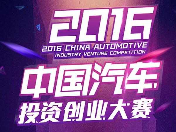 开奖直播现场:【j2开奖】2016第二届中国汽车投资创业大赛开始招募