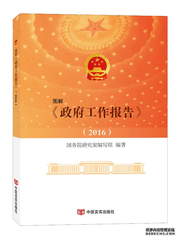 《政府工作报告》系列辅导图书由中国言实出版社出版发行