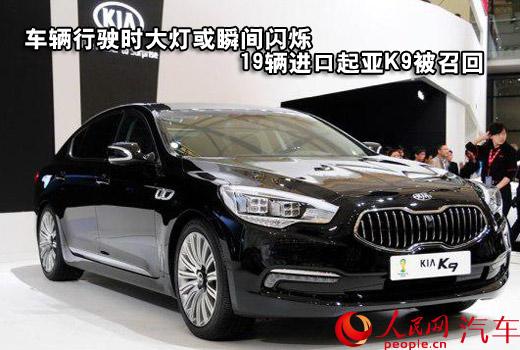 日前，现代汽车（中国）投资有限公司上海分公司向国家质检总局备案了召回计划，将于2016年5月27日起，召回自2014年2月14日至2015年9月8日期间生产的部分进口2015款起亚K9车辆。