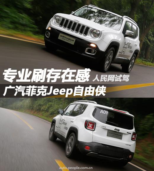 Jeep自由侠是一款颇为受到年轻消费者关注的产品，作为时下最为热门的小型SUV车型中的一员，自由侠有着来自Jeep家族在国内的良好口碑，个性十足的刚硬的外形，这让它在上市之前就积累了足够的关注度，市场前景令人期待。