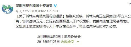 深圳市规划和国土资源委员会其官方微博截图