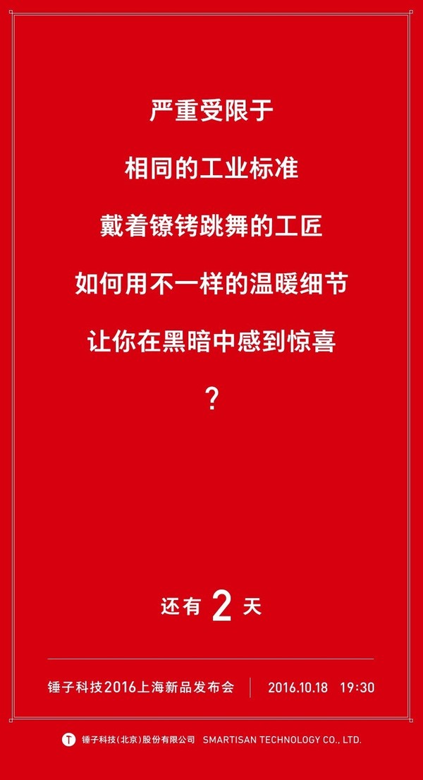wzatv:【图】距离锤子科技 2016 上海新品发布会还有 2 天