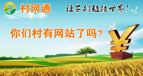 【j2开奖】村网通估值60亿：中国农村互联网受热捧！