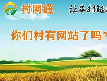 【j2开奖】村网通估值60亿：中国农村互联网受热捧！