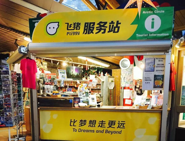 码报:【j2开奖】阿里旅行品牌升级为“飞猪” 主打年轻群体出境游
