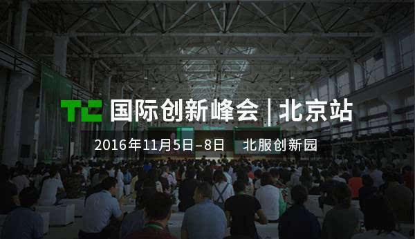 报码:【j2开奖】TechCrunch 2016 国际创新峰会《北京站》全攻略丨乐享嘉年华