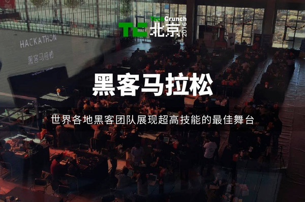 报码:【j2开奖】TechCrunch 2016 国际创新峰会《北京站》全攻略丨乐享嘉年华