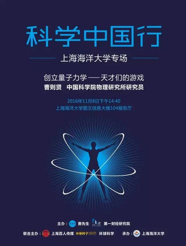 【j2开奖】科学中国行 | 曹则贤：创立量子力学 —— 天才们的游戏