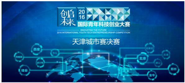 【图】“创启未来”2016创业大赛天津城市赛决赛开战！