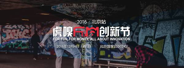 wzatv:【j2开奖】【免费抢票】2016虎嗅FM创新节来了！