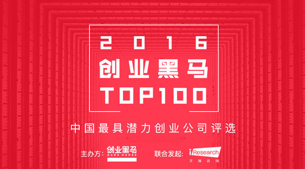 码报:【j2开奖】寻找中国最具潜力创业公司|创业黑马TOP100评选