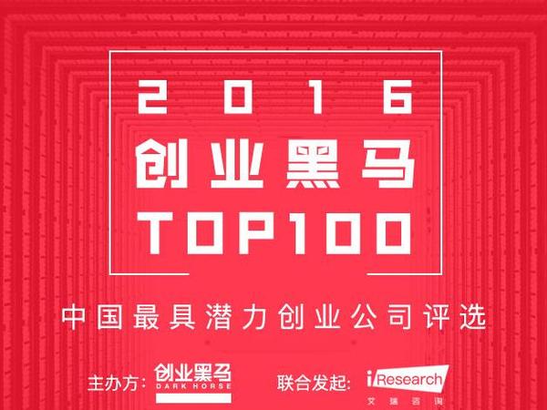 码报:【j2开奖】寻找中国最具潜力创业公司|创业黑马TOP100评选