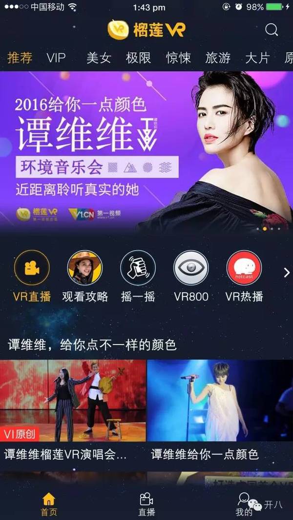 码报:【j2开奖】演唱会也可以VR了：谭维维用榴莲VR直播了