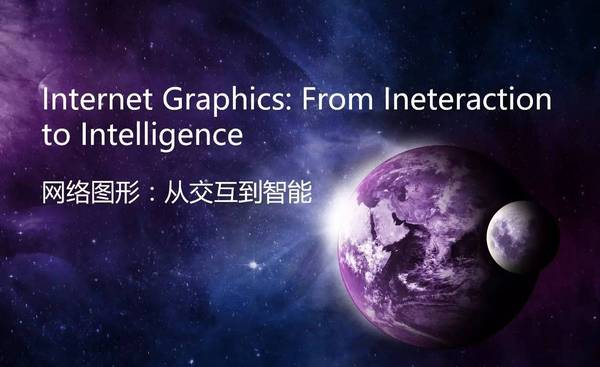 【j2开奖】演讲|首席研究员童欣：从交互到智能的网络图形