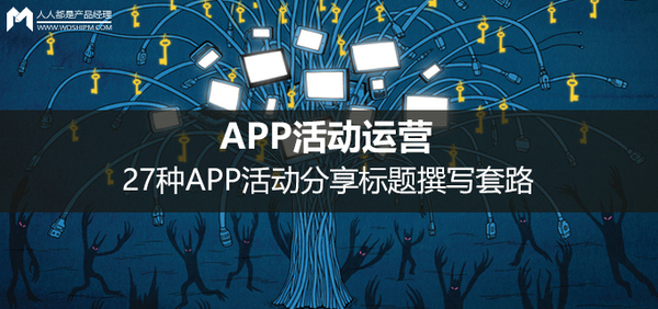 码报:【j2开奖】APP活动运营:27种APP活动分享标题撰写套路