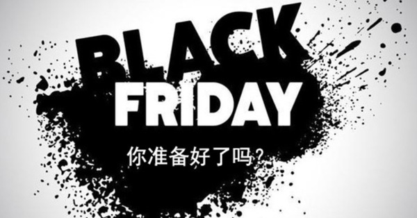 报码:【j2开奖】黑色星期五在中国：大高潮之后的一场小后戏