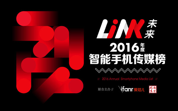 报码:【j2开奖】Link·未来 2016 智能手机年度传媒榜评选正式启动