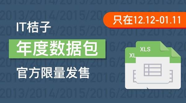 报码:【j2开奖】【年终福利】IT桔子年度数据包官方限量发售