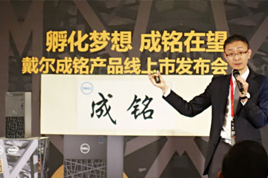 【j2开奖】戴尔林浩：成铭是第一款以中文命名的PC品牌