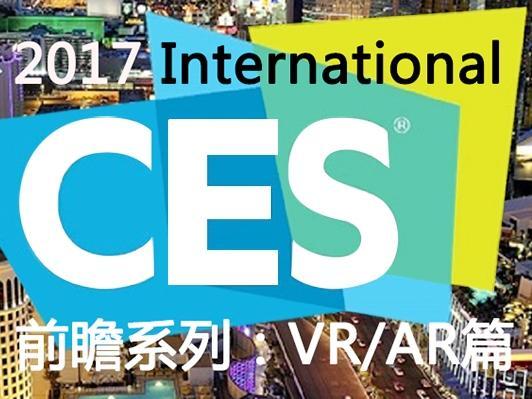 报码:【j2开奖】68家公司21场演讲！2017CES VR/AR看点都在这了