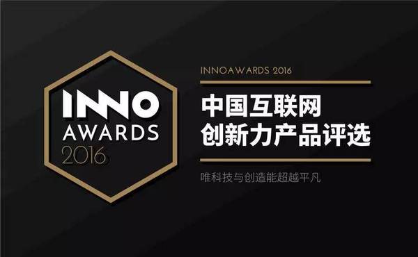 码报:【j2开奖】InnoAwards 2016 获奖者揭晓：他们是被时代选择的创新者