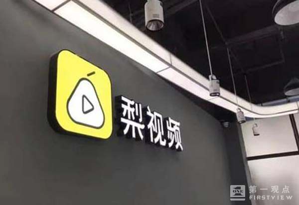 码报:【j2开奖】梨视频诞生三个月无奈转型 短视频行业正加速变革
