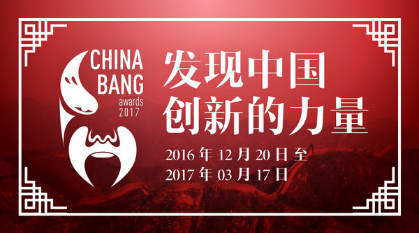 【图】ChinaBang Awards 2017 年度盛典落户常州，发现中国创新的力量