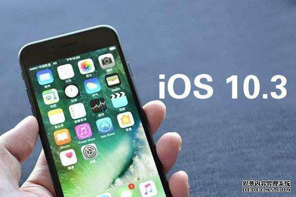 iOS 10.3正式版发布 功能升级内存节省 