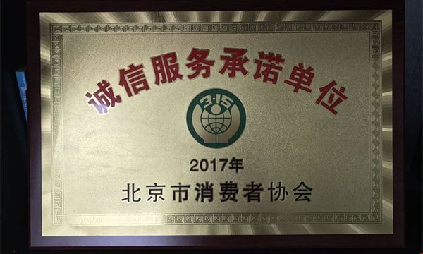 【j2开奖】易宝支付获颁北京市“诚信服务承诺单位”
