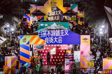 码报:【j2开奖】白条不将就主义食货大会引爆4月广州年轻人潮生活