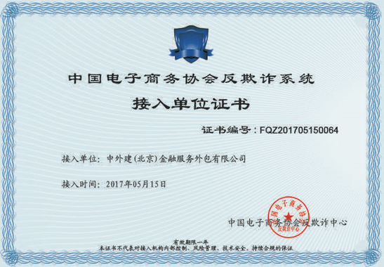 报码:【图】中外建金融正式接入中国电子商务协会反欺诈系统 安全再升级