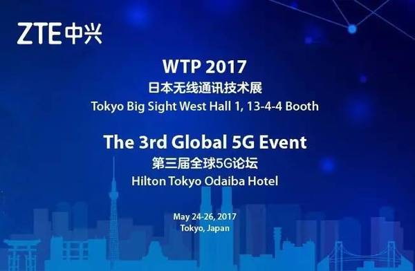 报码:【图】日本无线通讯技术展和第三届全球5G论坛即将开幕 中兴通讯精彩来袭