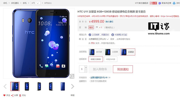 HTC U11手机6GB内存高配版京东0点首发售罄，今日