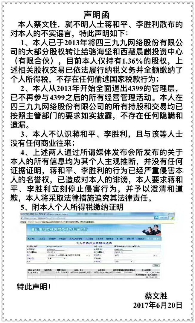 wzatv:蔡文胜回应偷税举报：已全额缴纳个税，不再参