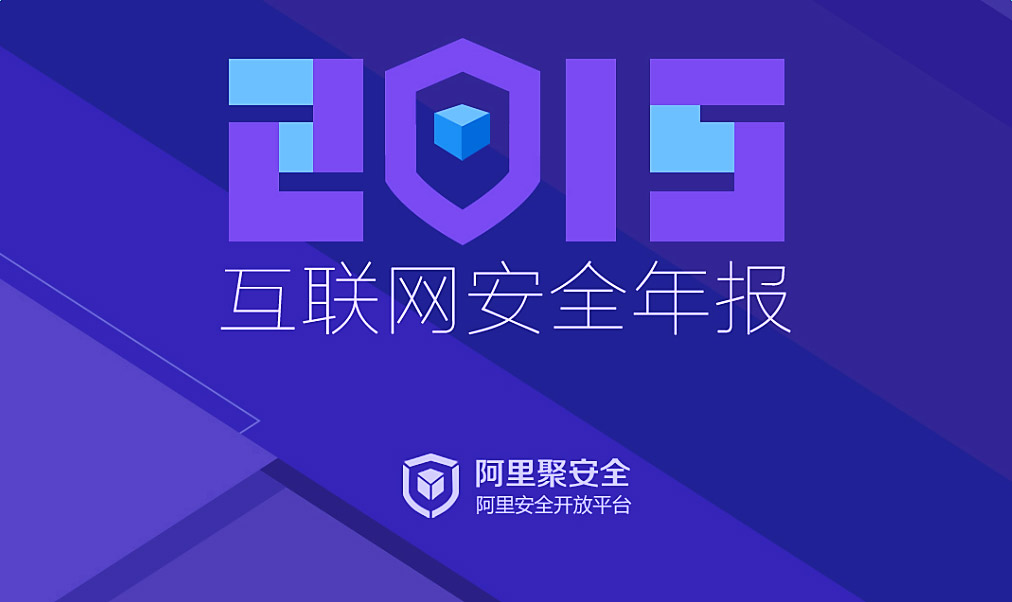 阿里聚安全发布2015互联网安全年报