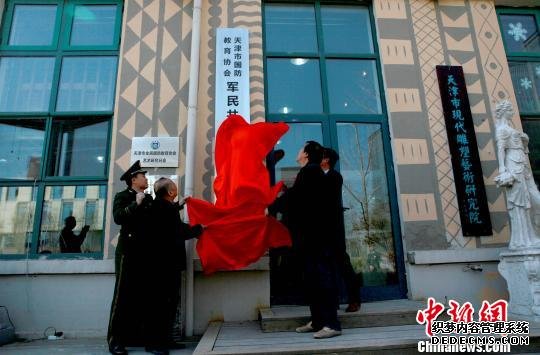 天津市国防教育协会军民共建创业培训基地成立