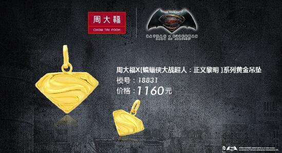 周大福X [蝙蝠侠大战超人：正义黎明 ]首饰全面发售