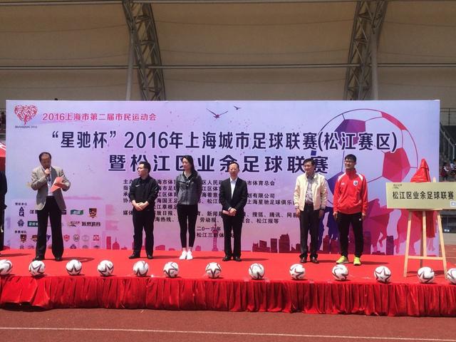 上海城市足球联赛开幕 上港青训基地初有成效
