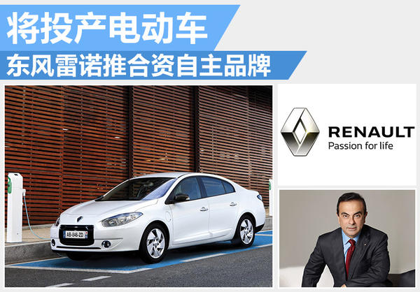 东风雷诺推合资自主品牌 将投产电动车