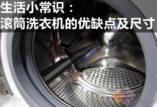 生活小常识：滚筒洗衣机的优缺点及尺寸