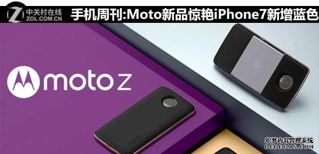 手机周刊:Moto新品惊艳iPhone7新增蓝色 