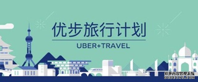 优步推出旅行计划 进驻中国第60个城市 