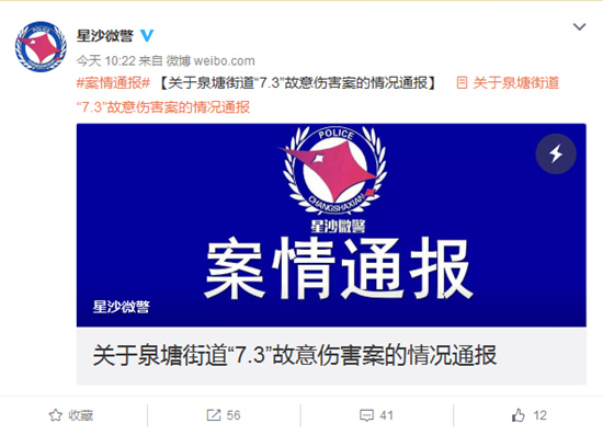 湖南省长沙县公安局官方微博截图