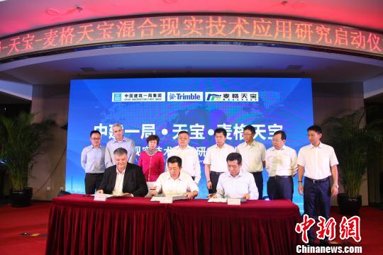 中建一局联合天宝公司与北京麦格天宝科技股份有限公司在北京签约并联合发布：将携手探索开发混合现实技术（MR）在工程建筑领域的深入应用。