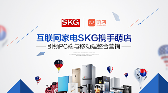 据了解，SKG电商作为一家专注于智能家电生态链的创新型科技企业，创造了互联网家电概念，在全球28个国家和地区已有亿万用户选择使用SKG的产品。