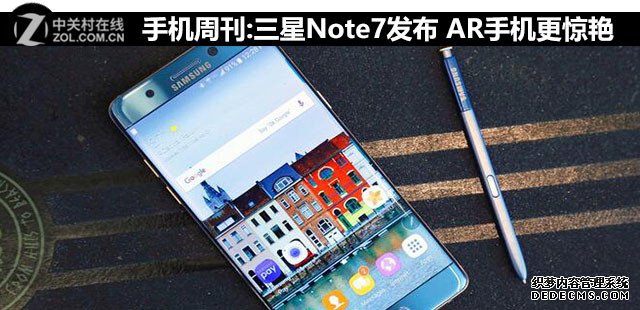 手机周刊:三星Note7发布 AR手机更惊艳  