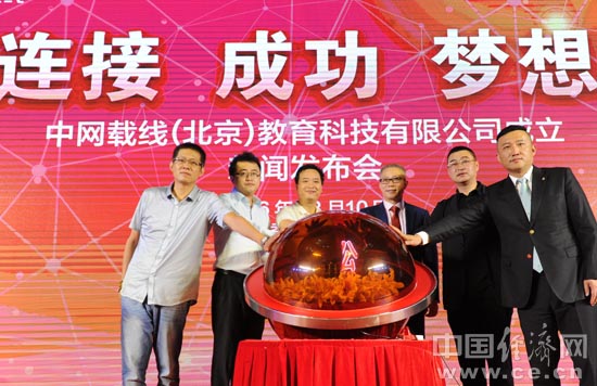 中网载线北京教育科技有限公司的启动仪式