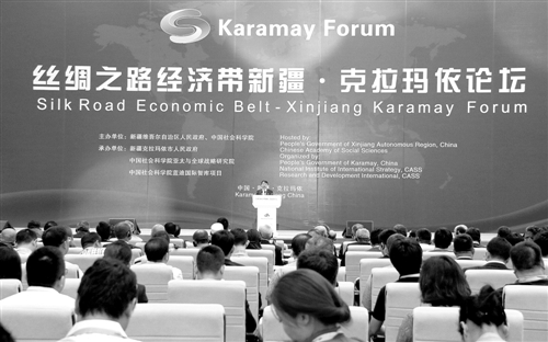 图为丝绸之路经济带新疆·克拉玛依论坛现场。 经济日报记者 马呈忠摄