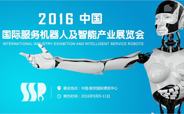 2016第二届中国国际服务机器人产业高峰论坛